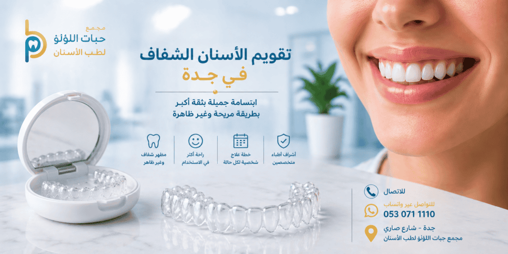 تقويم الأسنان الشفاف في جدة | عيادة حبات اللؤلؤ لطب الأسنان