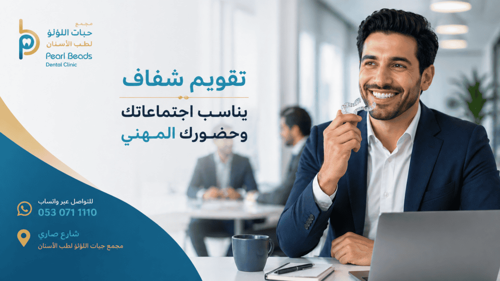 تقويم شفاف يناسب اجتماعاتك وحضورك المهني | مجمع حبات اللؤلؤ لطب الأسنان
